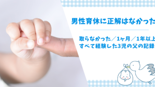 男性育休の体験談