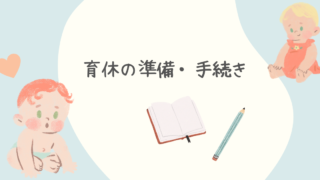 育休の準備・手続き