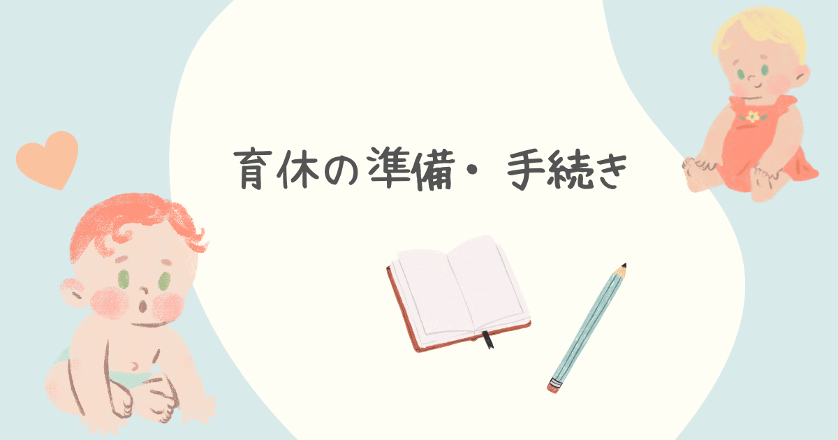 育休の準備・手続き